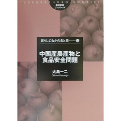 中国産農作物と食品安全問題(筑波書房ブックレット―暮らしのなかの食と農〈10〉) [単行本]