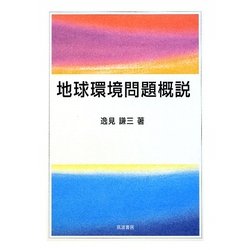 地球環境問題概説 [単行本]