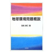 地球環境問題概説 [単行本]