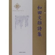 和田文雄詩集(新・日本現代詩文庫) [文庫]