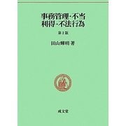 事務管理・不当利得・不法行為 第2版 (民法要義〈6〉) [単行本]