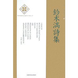 鈴木満詩集(新・日本現代詩文庫) [文庫]