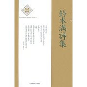 鈴木満詩集(新・日本現代詩文庫) [文庫]