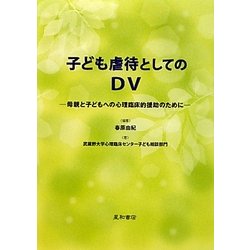 子ども虐待としてのDV―母親と子どもへの心理臨床的援助のために [単行本]