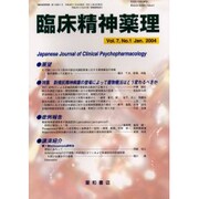 臨床精神薬理 第7巻1号 [単行本]