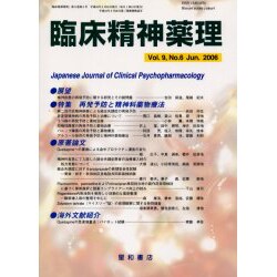 臨床精神薬理 第9巻6号 [単行本]