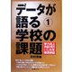 データが語る〈1〉学校の課題―学力向上・学級の荒れ・いじめを徹底検証 [全集叢書]