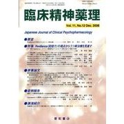 臨床精神薬理 第11巻12号 [単行本]