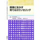 授業に生かす育てるカウンセリング(学級担任のための育てるカウンセリング全書〈4〉) [全集叢書]