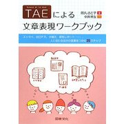 TAEによる文章表現ワークブック―エッセイ、自己PR、小論文、研究レポート…、人に伝わる自分の言葉をつかむ25ステップ [単行本]
