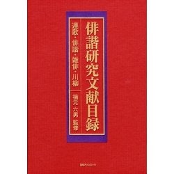 俳諧研究文献目録―連歌・俳諧・雑俳・川柳 [事典辞典]
