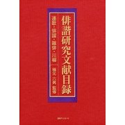 俳諧研究文献目録―連歌・俳諧・雑俳・川柳 [事典辞典]