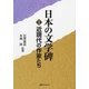 日本の文学碑〈1〉近現代の作家たち [事典辞典]