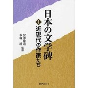 日本の文学碑〈1〉近現代の作家たち [事典辞典]