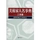 美術家人名事典 工芸篇―古今の名工2000人 [事典辞典]