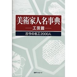 美術家人名事典 工芸篇―古今の名工2000人 [事典辞典]