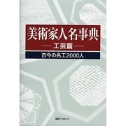 美術家人名事典 工芸篇―古今の名工2000人 [事典辞典]
