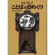ことばの日めくり [単行本]