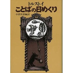 ことばの日めくり [単行本]