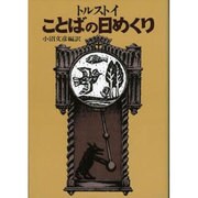 ことばの日めくり [単行本]