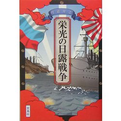 栄光の日露戦争 [単行本]