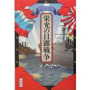 栄光の日露戦争 [単行本]