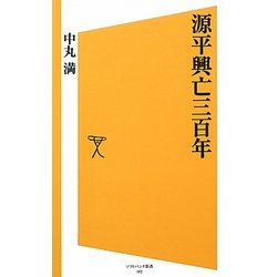 源平興亡三百年(ソフトバンク新書) [新書]