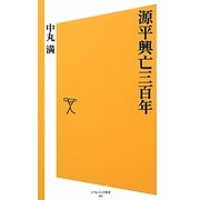 源平興亡三百年(ソフトバンク新書) [新書]