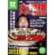 大相撲タブー事件史－「土俵」-その壮大なフィクション世界（別冊宝島 1509 ノンフィクション） [ムックその他]