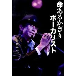 命あるかぎりボーカリスト [単行本]