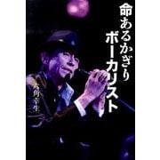 命あるかぎりボーカリスト [単行本]