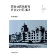 朝鮮植民地教育政策史の再検討（九州大学韓国研究センター叢書 1） [全集叢書]