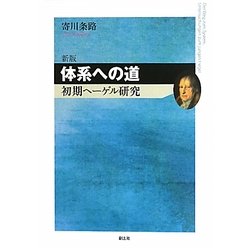 体系への道―初期ヘーゲル研究 新版 [単行本]