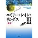 エミリー・レインとリシダス〈3〉光を!(エミリー・レインシリーズ〈3〉) [単行本]