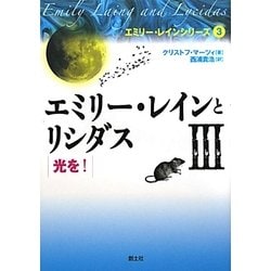エミリー・レインとリシダス〈3〉光を!(エミリー・レインシリーズ〈3〉) [単行本]
