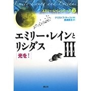 エミリー・レインとリシダス〈3〉光を!(エミリー・レインシリーズ〈3〉) [単行本]