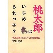 桃太郎はいじめられっ子?―物語読解からはじめる作文指導法 [単行本]