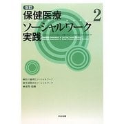 改訂 保健医療ソーシャルワーク実践〈2〉 [単行本]