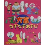 方言なぞなぞあそび [単行本]