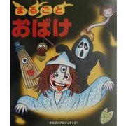 まるごとおばけ [単行本]