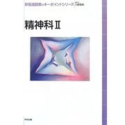 精神科〈2〉(新看護観察のキーポイントシリーズ) [単行本]