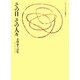 その日その人々―本間義人詩集(エリア・ポエジア叢書) [全集叢書]