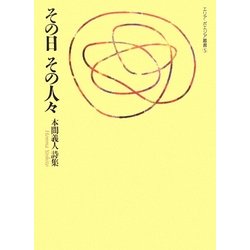 その日その人々―本間義人詩集(エリア・ポエジア叢書) [全集叢書]