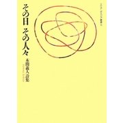 その日その人々―本間義人詩集(エリア・ポエジア叢書) [全集叢書]