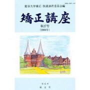 矯正講座 第27号 [単行本]