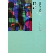 灯台―山川久三詩集(エリア・ポエジア叢書) [全集叢書]