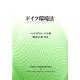 ドイツ環境法（早稲田大学比較法研究所叢書 38号） [単行本]