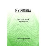 ドイツ環境法（早稲田大学比較法研究所叢書 38号） [単行本]