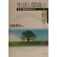 生活と環境の人間学―生活・環境知を考える [単行本]