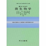 新エスカ21微生物学 第4版（新エスカ21シリーズ 20） [全集叢書]